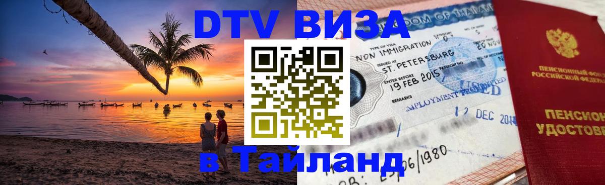 Купить DTV визу в Таиланд 